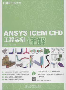 正版新书 ANSYS ICEM CFD工程实例详解 9787115350671 人民邮电出版社
