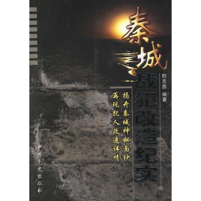 正版新书 秦城战犯改造纪实 9787801991287 史出版社