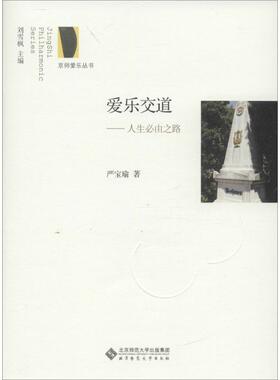 正版新书 爱乐交道：人生必由之路 9787303211166 北京师范大学出版社