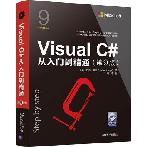 正版图书 Visua C#从入门到精通(第9版) (英)约翰·夏普(John Sharp) 著 周靖 译 清华大学出版社
