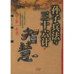 正版二手 孙子兵法与三十六计的智慧 9787801752154 中国长安出版社