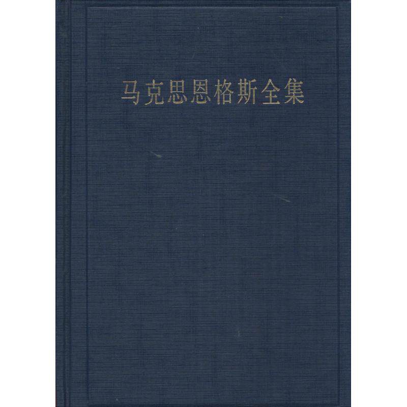 正版新书 马克思恩格斯全集 9787010160368 人民出版社
