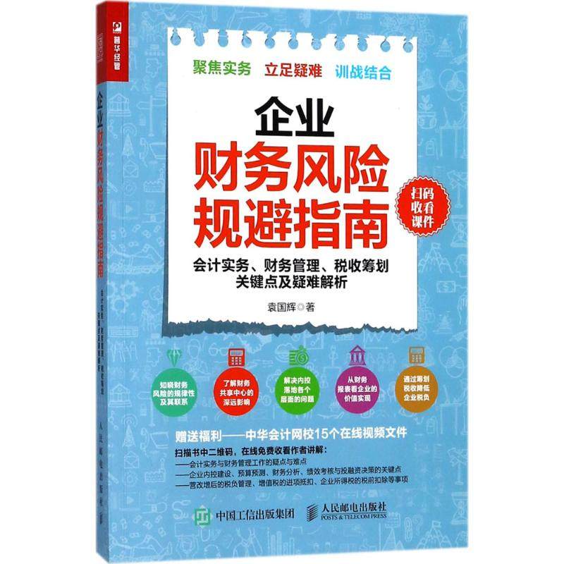 正版二手 企业财务风险规避指南：会计实务、财务管理、税收筹划关键点及疑难解析 9787115480705 人民邮电出版社