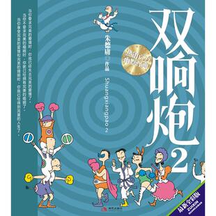 正版新书 双响炮2（幽默大师庸全彩四格漫画，华人喜爱的经典之作，百万，幽默经典） 9787802442665 现代出版社