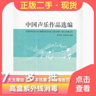 正版新书 中国声乐作品选编/21世纪音乐教育丛书 9787562189374 西南师范大学出版社