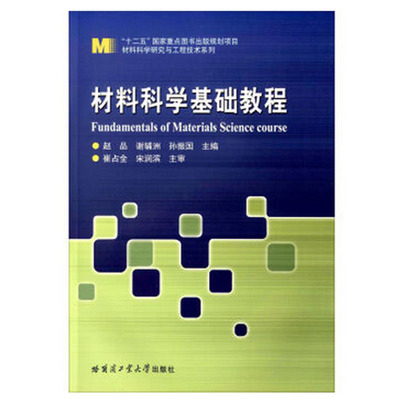 正版新书 材料科学基础教程  [Fundamentals Of Materials Science Course] 9787560357751 哈尔滨工业大学出版社