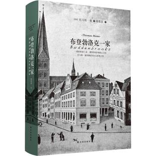 正版新书 布登勃洛克一家(德国文豪托马斯·曼问鼎诺贝尔之作,著名翻译家傅惟慈倾力迻译,媲美《红楼梦》的家族兴衰史)