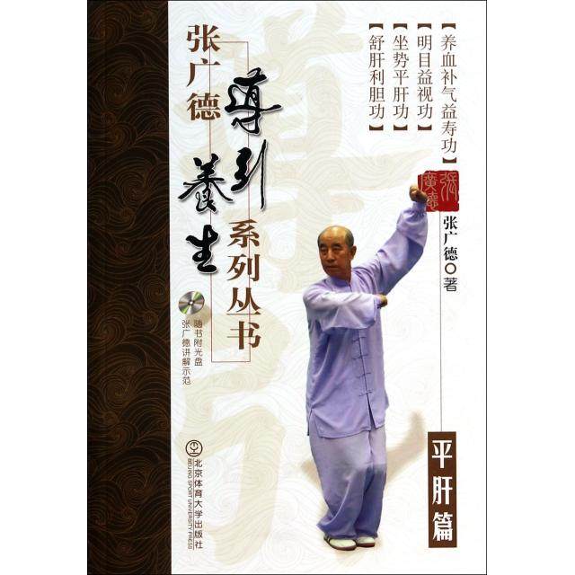 正版新书 张广德导引养生系列丛书(附光盘平肝篇) 9787564415815 北京体育大学