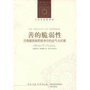正版图书 善的脆弱：古希腊悲剧和哲学中的运气与伦理 （美）纳斯鲍姆 徐向东 陆萌 译林出版社