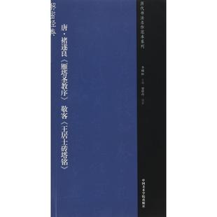 正版新书 唐（除遂良《雁塔圣教序》敬客《王居士砖塔铭》） 9787550312296 中国美术学院出版社