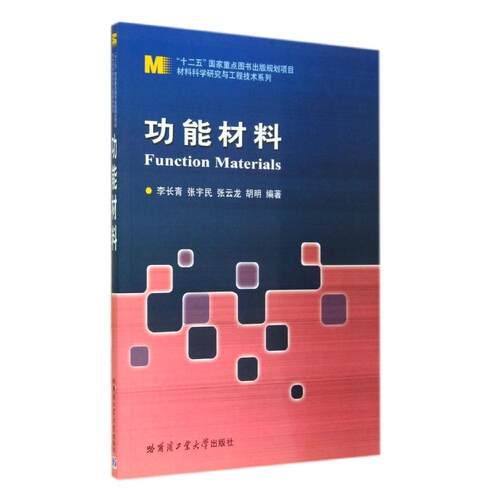 正版图书 功能材料 李长青 哈尔滨工业大学出版社