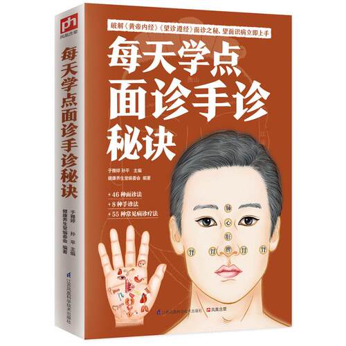 正版图书 每天学点面诊手诊秘诀 于雅婷, 孙平     凤凰含章出品 江苏科学技术出版社