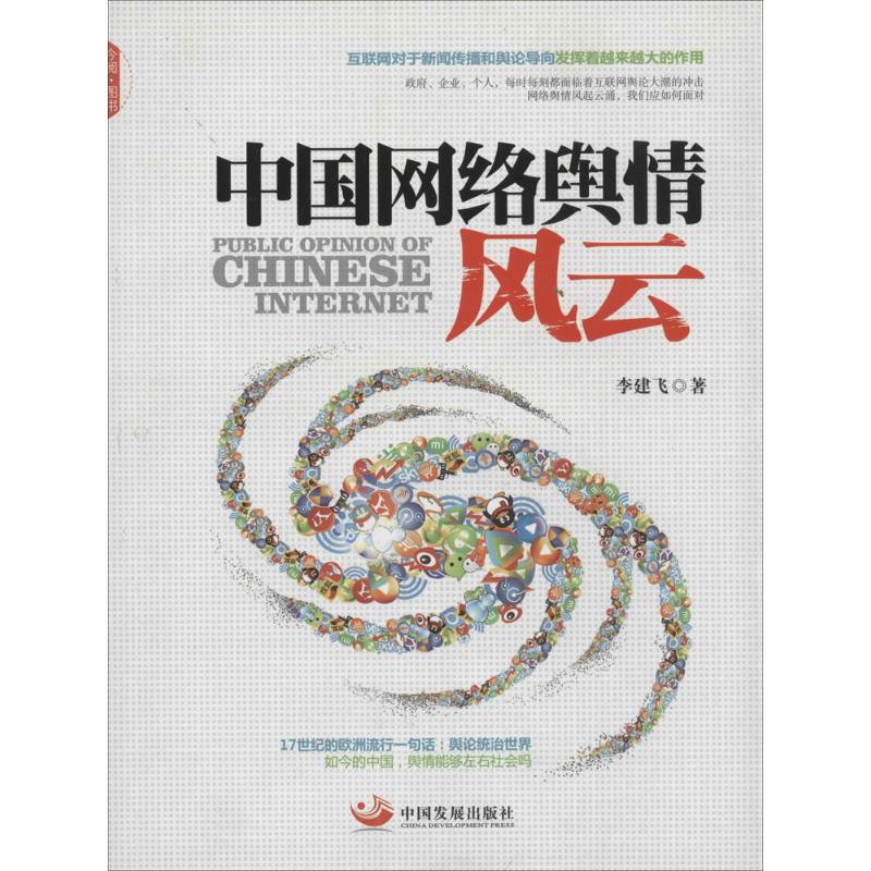 正版新书 中国网络舆情风云 李建飞 中国发展出版社 - 实物图