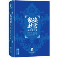 正版图书 家族财富保障及传承 9787514347708 现代出版社