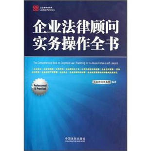 正版新书 企业法律顾问实务操作全书 9787509335574 中国法制出版社