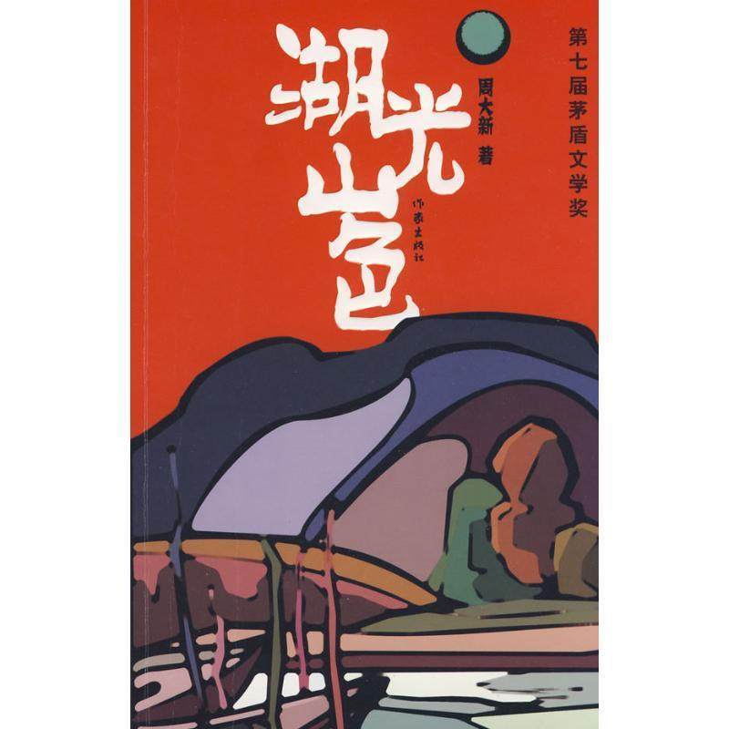 正版新书 湖光山色 9787506335843 作家出版社,书籍/杂志/报纸,现代/当代文学,淘宝优惠券,粉丝福利购,淘宝优惠卷
