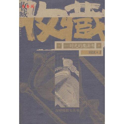 正版图书 收藏：时光的魔法书 周晓枫 中国文联出版社