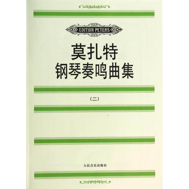 正版新书 莫扎特钢琴奏鸣曲集(二) 9787103014431 人民音乐出版社