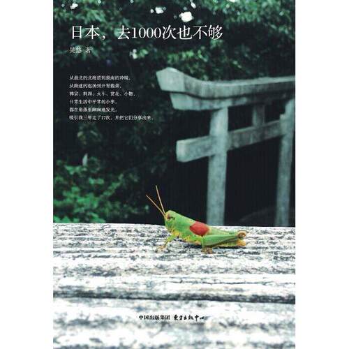 正版图书 日本，去1000次也不够 晃悠 东方出版中心