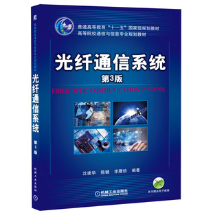 正版新书  光纤通信系统（第3版）（国规教材） 9787111454748  机械工业出版社