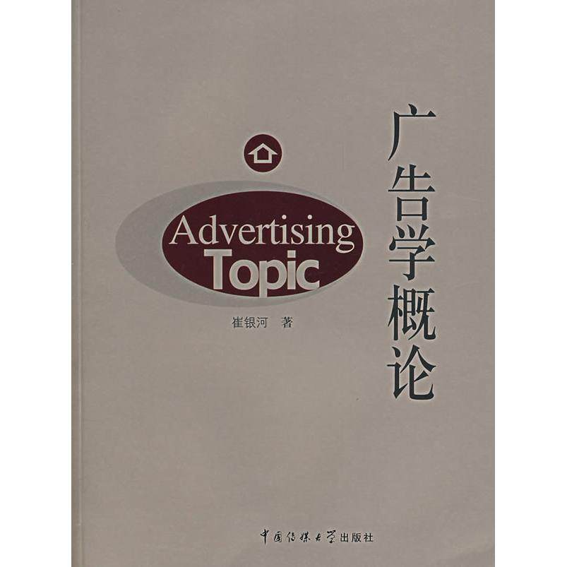 正版二手 广告学概论  [Advertising Topic] 9787810859882 中国传媒大学出版社