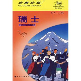 正版二手 走遍全球:瑞士 9787503231391 中国旅游出版社