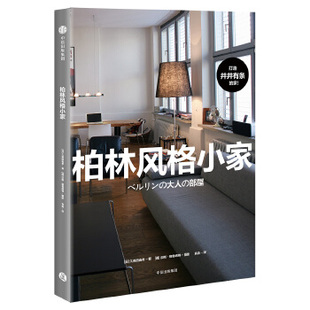 新书 中信出版 柏林风格 9787508689654 社 小家 正版