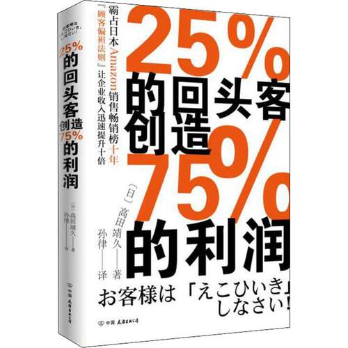 正版新书 25%的回头客创造75%的利润 (日)高田靖久 著 孙律 译 著 孙律 译 中国友谊出版公司