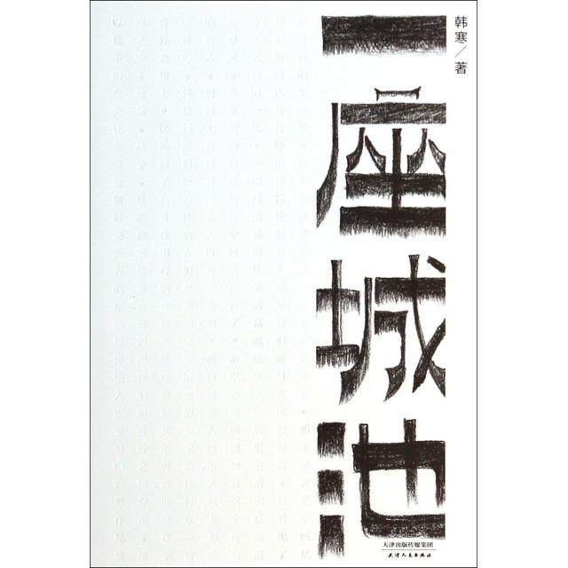 正版新书 一座城池 9787201086514 天津人民,书籍/杂志/报纸,青春/都市/言情/轻小说,淘宝优惠券,粉丝福利购,淘宝优惠卷