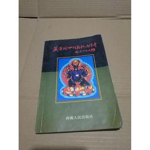 正版新书 藏密瑜伽的奥秘与传奇 9787223012904 西藏人民出版社