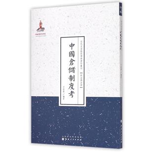 正版新书 中国仓储制度考(近代名家散佚学术著作丛刊·政治与法律) 9787203088646 山西人民出版社