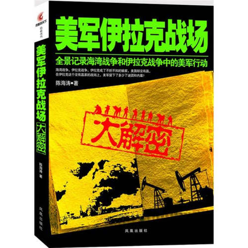 正版图书 美军伊拉克战场大解密 陈海涛 凤凰出版社