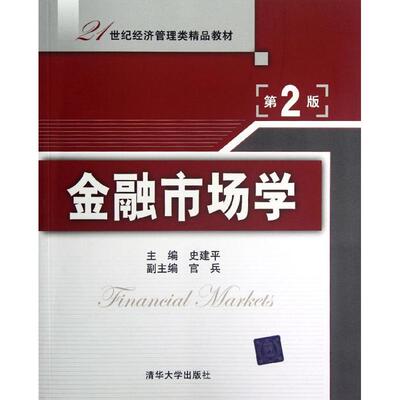 正版二手 金融市场学(第2版21世纪经济管理类精品教材) 9787302291022 清华大学出版社