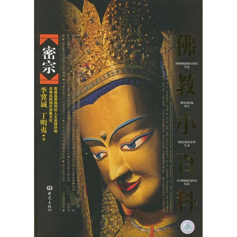 正版图书 密宗//小百科 李冀诚 大象出版社图片
