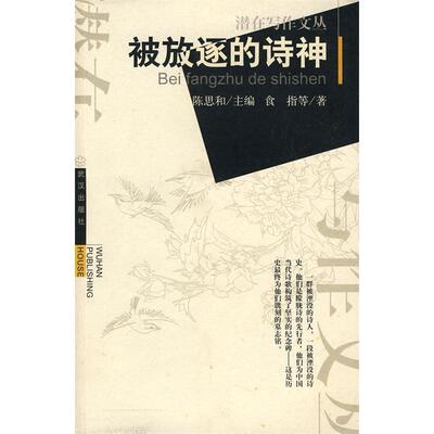 正版新书 被放逐的诗神 食指 武汉出版社