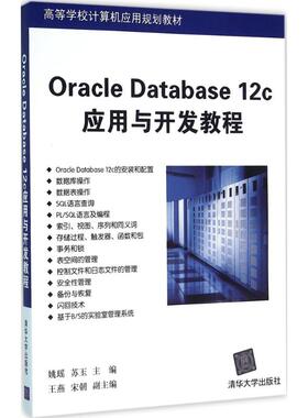 正版新书 Oracle Database 12c应用与开发教程 9787302433842 清华大学出版社
