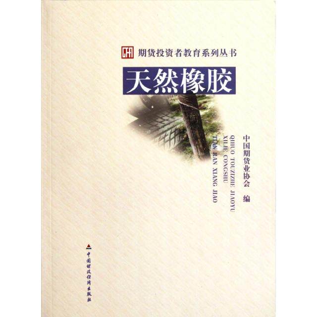 正版新书 天然橡胶/期货投资者教育系列丛书 中国期货业协会 中国财经