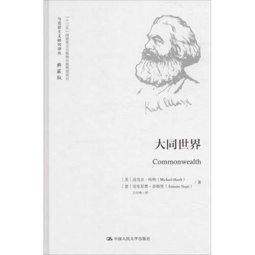 正版图书 大同世界 (美)迈克尔·哈特(Michael Hardt),(意)安东尼奥·奈格里(Antonio Negri) 著；王行坤 译 中国人民大学出版社