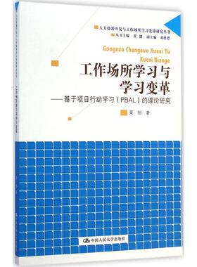 正版新书 工作场所与变革——基于项目行动（PBAL）的理论研究（人力资源开发与工作场所先锋研究丛书） 9787300198279