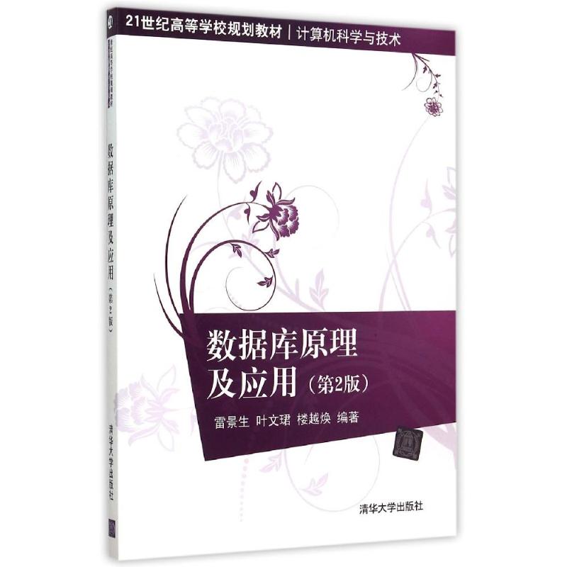 正版图书 数据库原理及应用(第2版计算机科学与技术21世纪高等学校规划教材) 雷景生、叶文珺、楼越焕 著作 清华大学出版社图片
