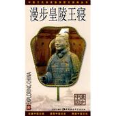 中国社会科学出版 正版 社 漫步中国 9787500466215 新书 漫步皇陵王寝