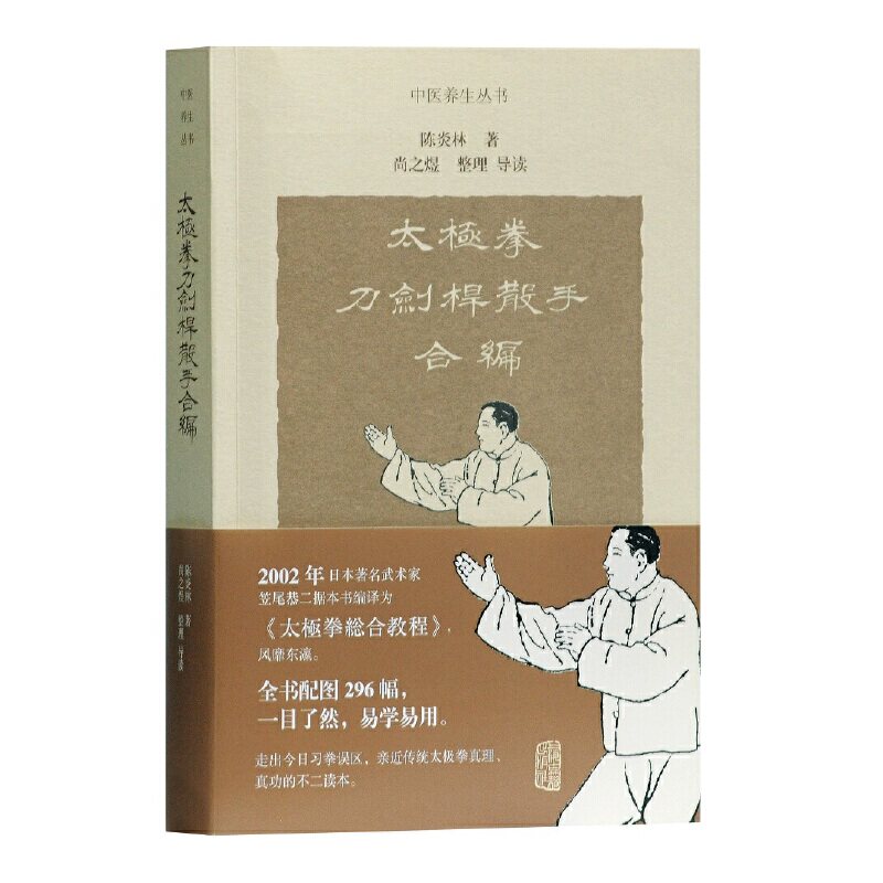 正版新书 太极拳刀剑杆散手合编 陈炎林 著 上海古籍出版社
