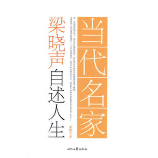 正版新书 当代名家自述人生系列-梁晓声自述人生 9787538728583 时代文艺出版社