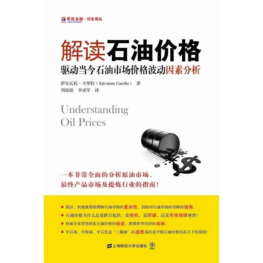 正版新书 解读石油价格——驱动当今石油市场价格波动因素分析 (美)萨尔瓦托？卡罗拉 上海财经大学出版社