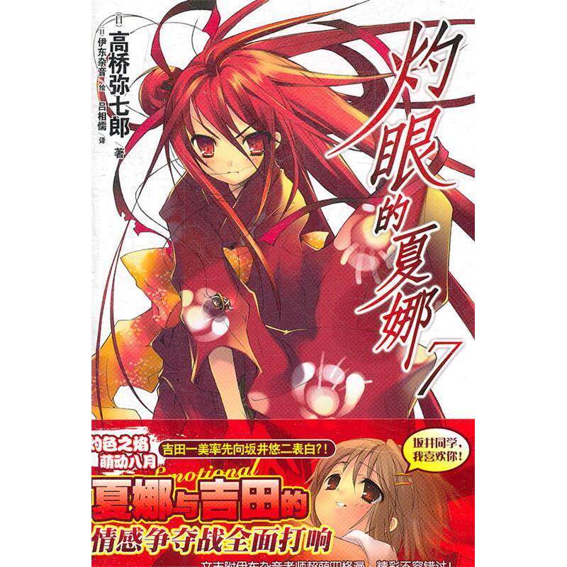 正版新书 灼眼的夏娜7 9787535646354 湖南美术出版社