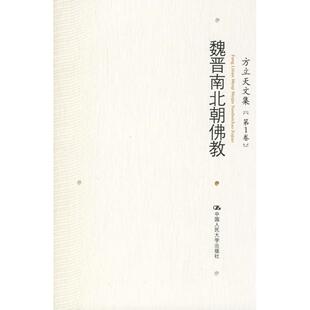 正版新书 方立天文集卷魏晋南北朝 9787300075105 中国人民大学出版社