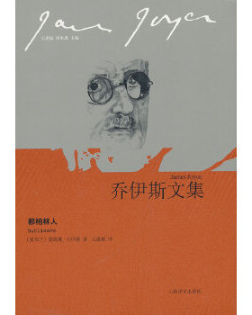 正版新书 都柏林人（乔伊斯文集） 9787532760299 上海译文出版社