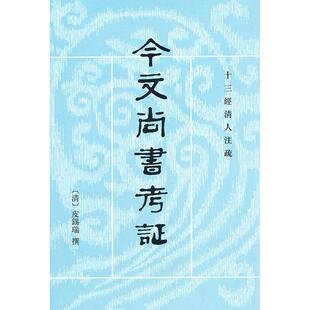 正版二手 今文尚书考 —十三经清人注疏 9787101005790 中华书局