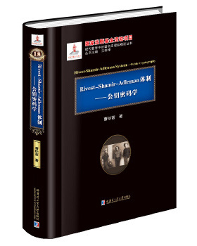 正版新书 Ricest-Shamir-Adleman 体制：公钥密码学 9787560351001 哈尔滨工业大学出版社