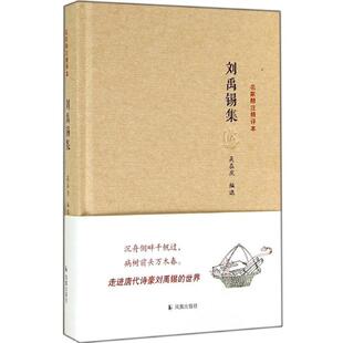 正版新书 刘禹锡集 9787550620094 凤凰出版社